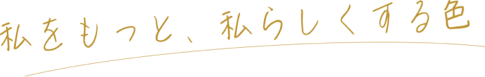 私をもっと、私らしくする色