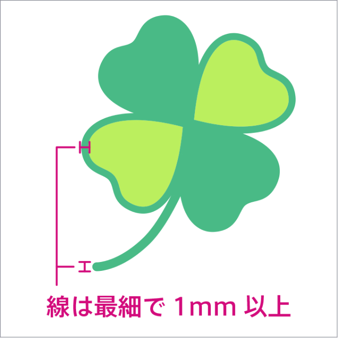 線の幅は最低1mm以上（プリントする実寸サイスにおいて）