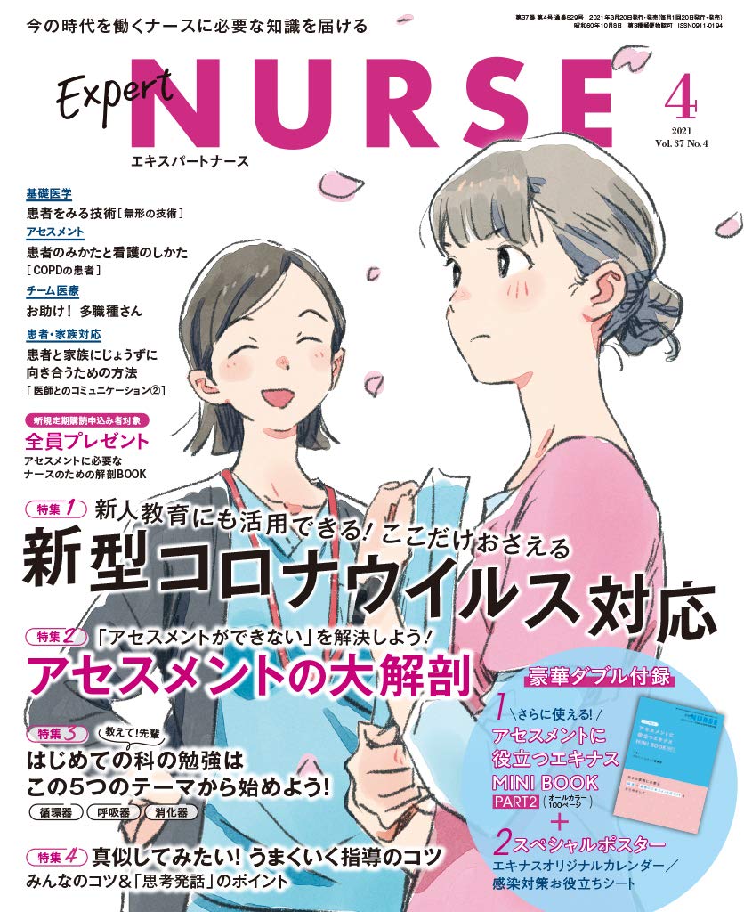 エキスパートナース2021年4月号（照林社）