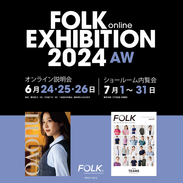 2024年度秋 FOLKオンライン展示会