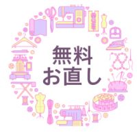 無料お直しサービス