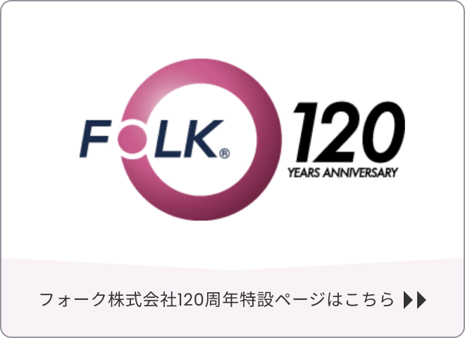 フォーク株式会社120周年特設ページはこちら︎