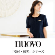 nuovo「受付・接客」シリーズ